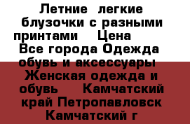 Летние, легкие блузочки с разными принтами  › Цена ­ 300 - Все города Одежда, обувь и аксессуары » Женская одежда и обувь   . Камчатский край,Петропавловск-Камчатский г.